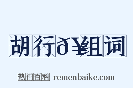 胡行𥳑组词是什么意思的图片